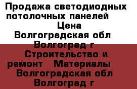 Продажа светодиодных потолочных панелей 595*595 36 w › Цена ­ 949 - Волгоградская обл., Волгоград г. Строительство и ремонт » Материалы   . Волгоградская обл.,Волгоград г.